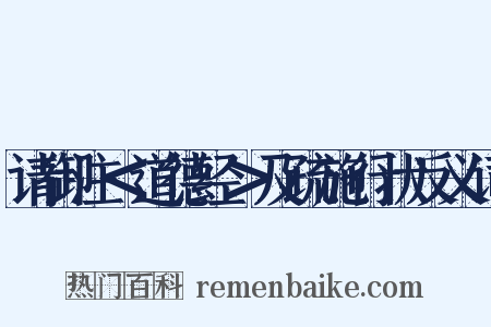 请御注＜道德经＞及疏施行状反义词是什么意思的图片